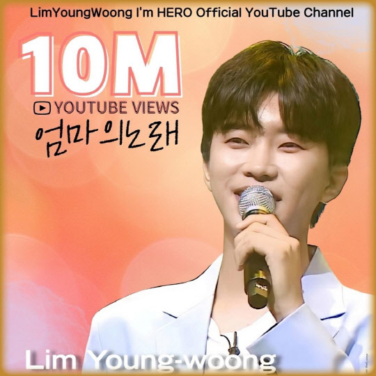 임영웅 '엄마의 노래', 60번째 1000만뷰 영상 등극. <임영웅 팬클럽 영웅시대 제공>